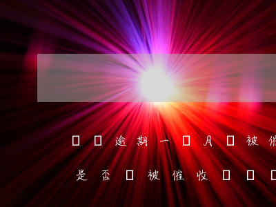 網貸逾期一個月會被催收嗎，網貸逾期一個月：是否會被催收？